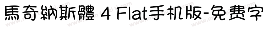 馬奇納斯體 4 Flat手机版字体转换